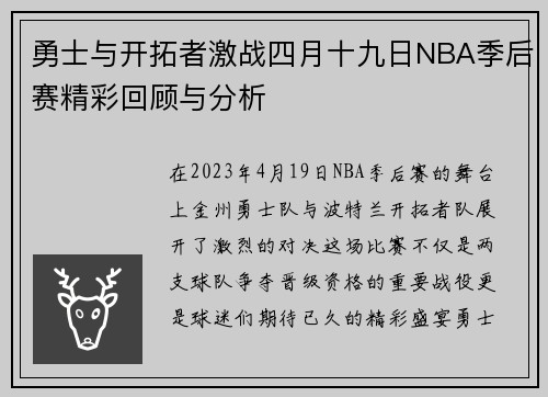 勇士与开拓者激战四月十九日NBA季后赛精彩回顾与分析