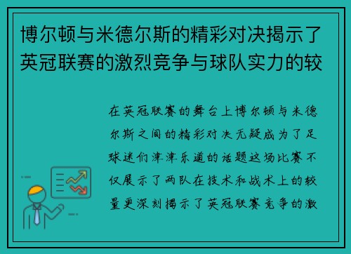 博尔顿与米德尔斯的精彩对决揭示了英冠联赛的激烈竞争与球队实力的较量