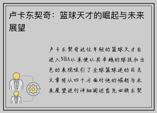 卢卡东契奇：篮球天才的崛起与未来展望