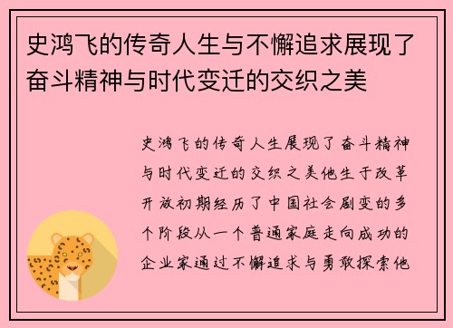 史鸿飞的传奇人生与不懈追求展现了奋斗精神与时代变迁的交织之美