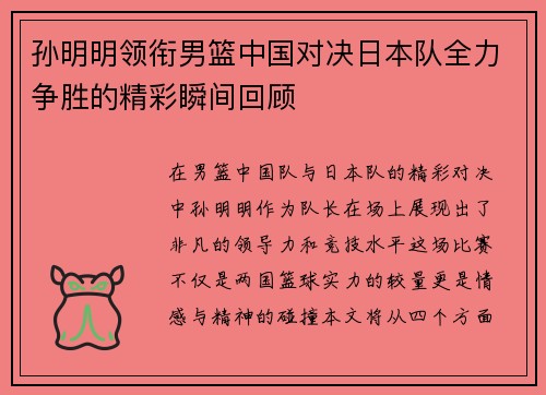 孙明明领衔男篮中国对决日本队全力争胜的精彩瞬间回顾