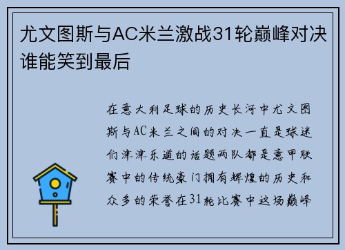 尤文图斯与AC米兰激战31轮巅峰对决谁能笑到最后