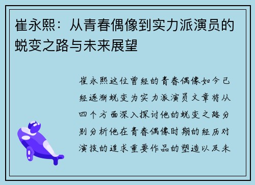崔永熙：从青春偶像到实力派演员的蜕变之路与未来展望