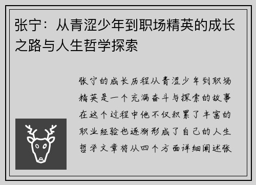 张宁：从青涩少年到职场精英的成长之路与人生哲学探索