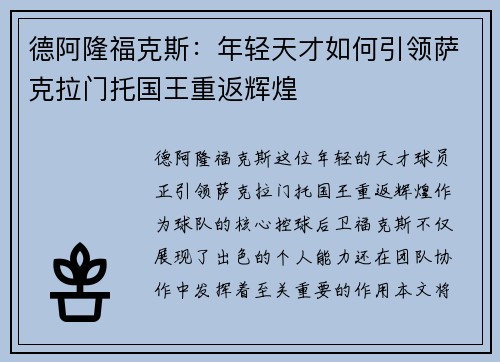 德阿隆福克斯：年轻天才如何引领萨克拉门托国王重返辉煌